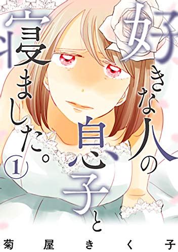 好き な 人 の 息子 と 寝 まし た|第1話 好きな人の息子と寝ました。 .